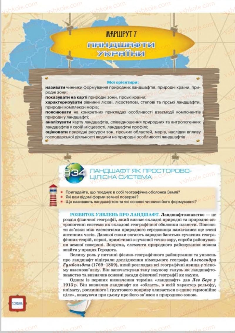 Страница 138 | Підручник Географія 8 клас О.М. Топузов, О.Ф. Надтока, Л.А. Покась 2016