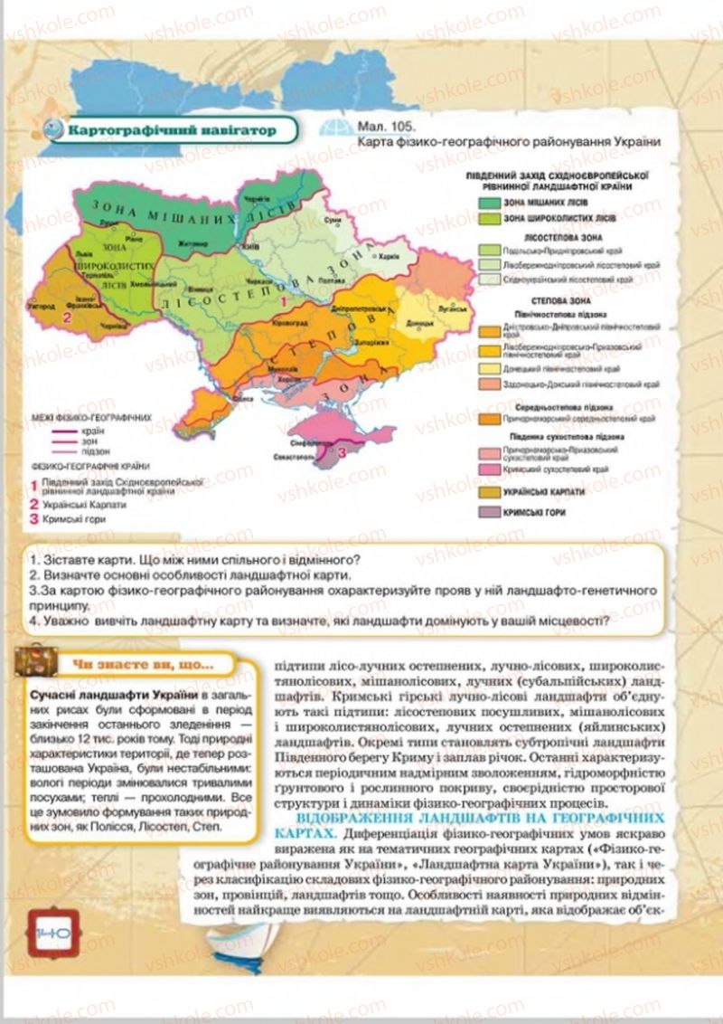 Страница 140 | Підручник Географія 8 клас О.М. Топузов, О.Ф. Надтока, Л.А. Покась 2016