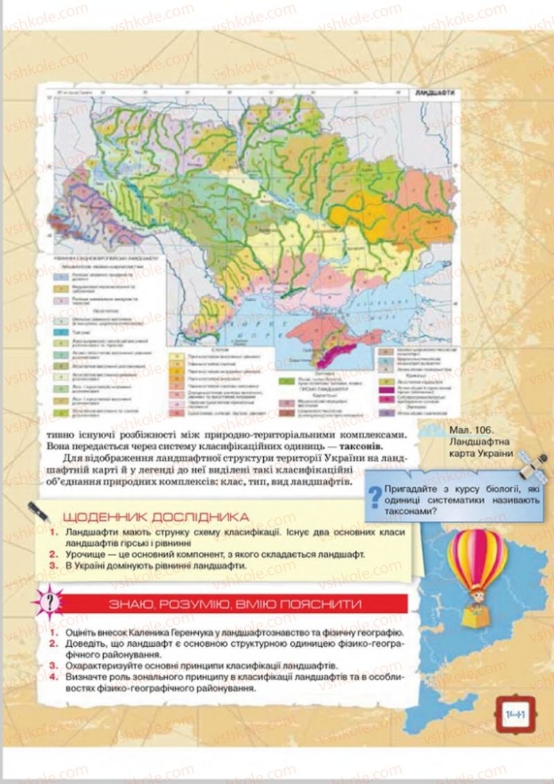 Страница 141 | Підручник Географія 8 клас О.М. Топузов, О.Ф. Надтока, Л.А. Покась 2016