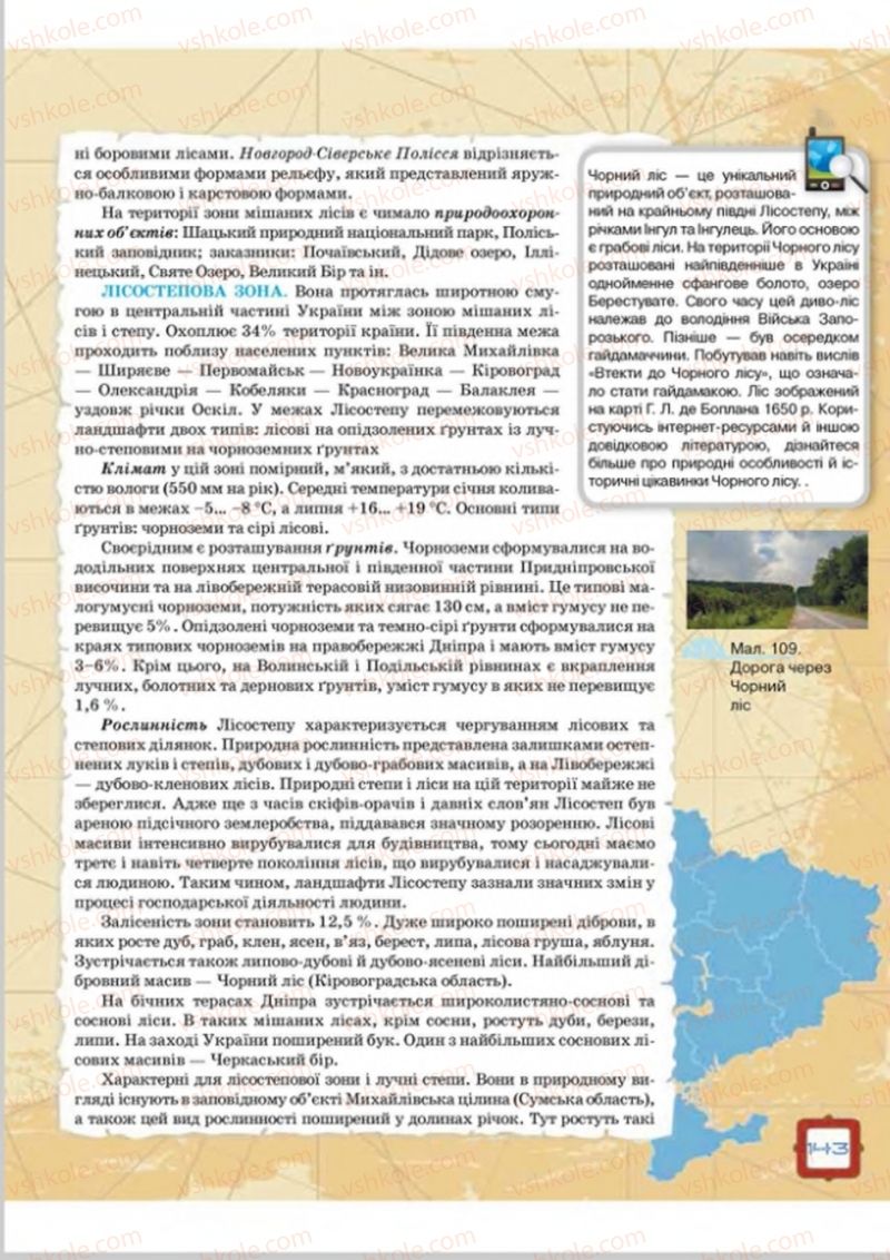 Страница 143 | Підручник Географія 8 клас О.М. Топузов, О.Ф. Надтока, Л.А. Покась 2016