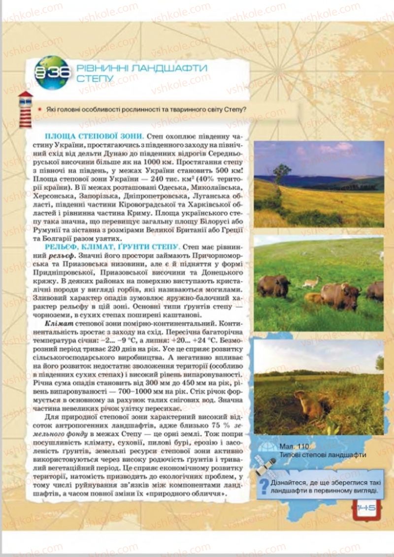 Страница 145 | Підручник Географія 8 клас О.М. Топузов, О.Ф. Надтока, Л.А. Покась 2016
