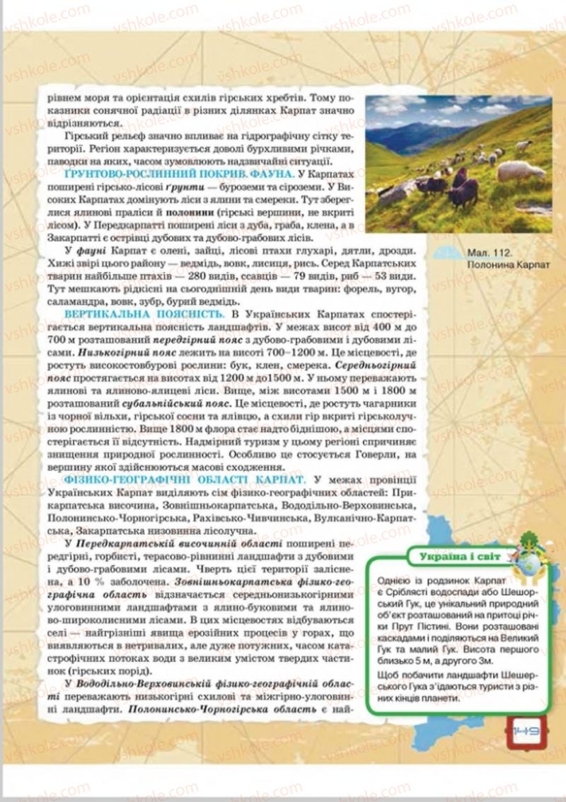 Страница 149 | Підручник Географія 8 клас О.М. Топузов, О.Ф. Надтока, Л.А. Покась 2016