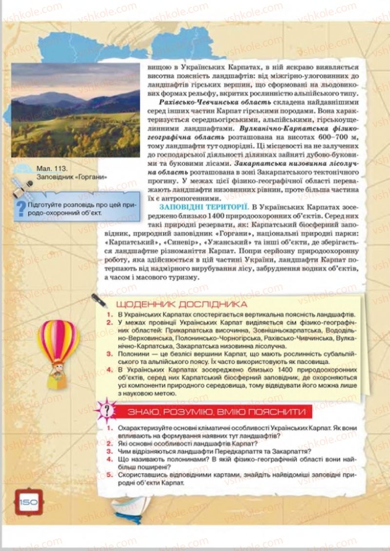 Страница 150 | Підручник Географія 8 клас О.М. Топузов, О.Ф. Надтока, Л.А. Покась 2016