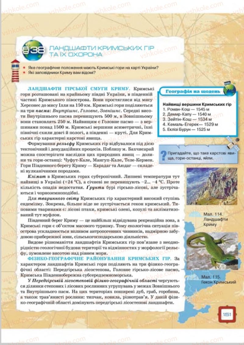 Страница 151 | Підручник Географія 8 клас О.М. Топузов, О.Ф. Надтока, Л.А. Покась 2016