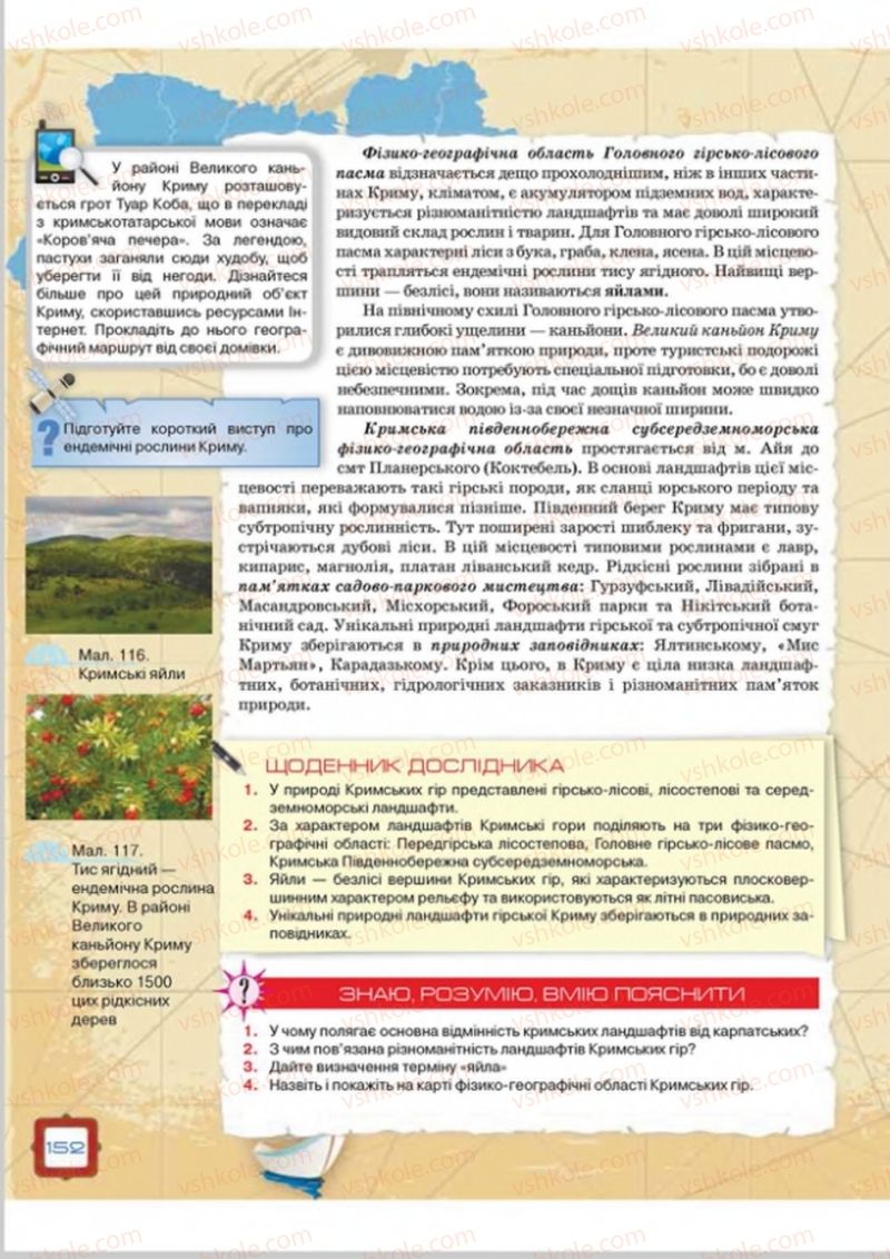 Страница 152 | Підручник Географія 8 клас О.М. Топузов, О.Ф. Надтока, Л.А. Покась 2016