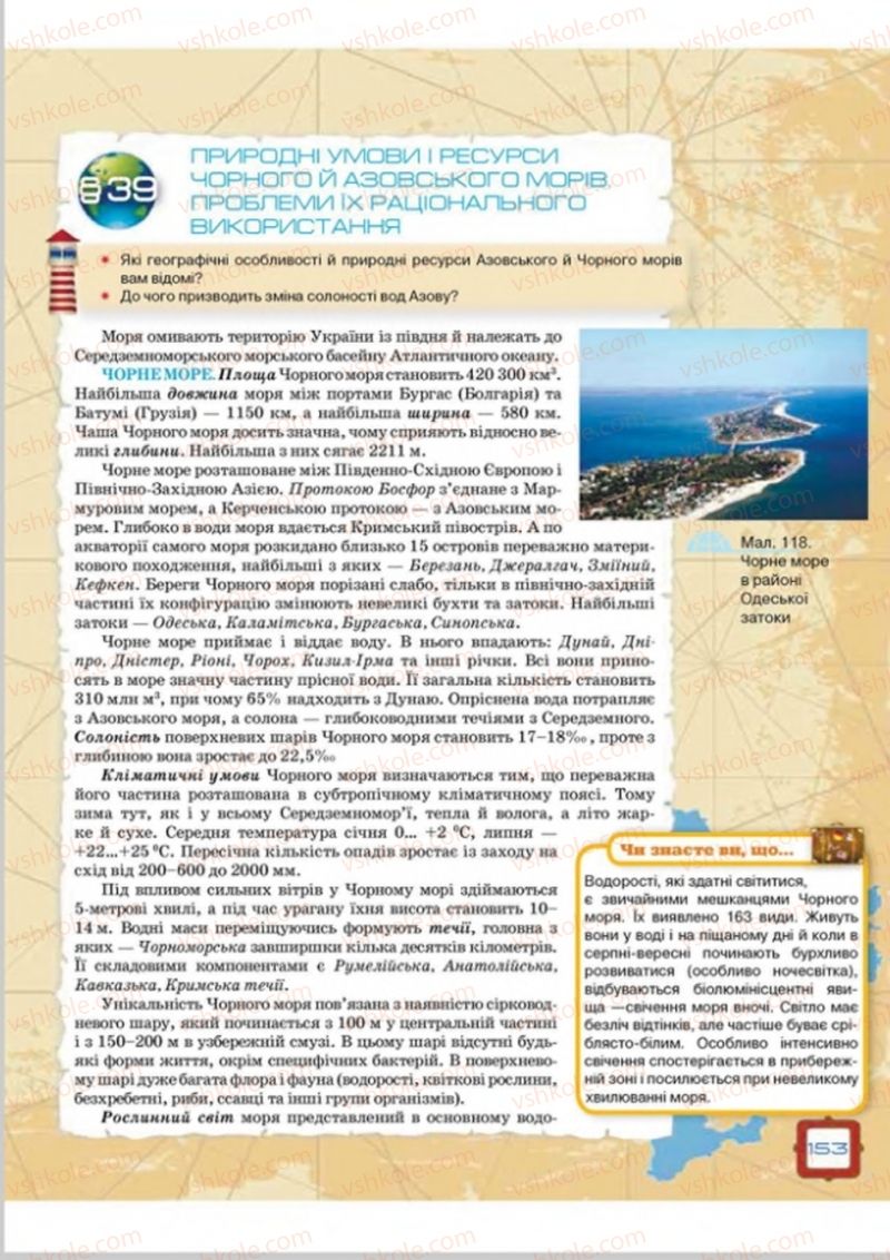 Страница 153 | Підручник Географія 8 клас О.М. Топузов, О.Ф. Надтока, Л.А. Покась 2016