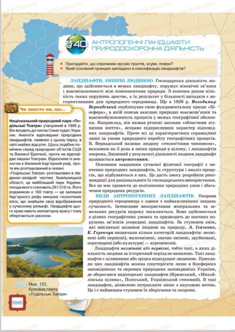 Страница 156 | Підручник Географія 8 клас О.М. Топузов, О.Ф. Надтока, Л.А. Покась 2016