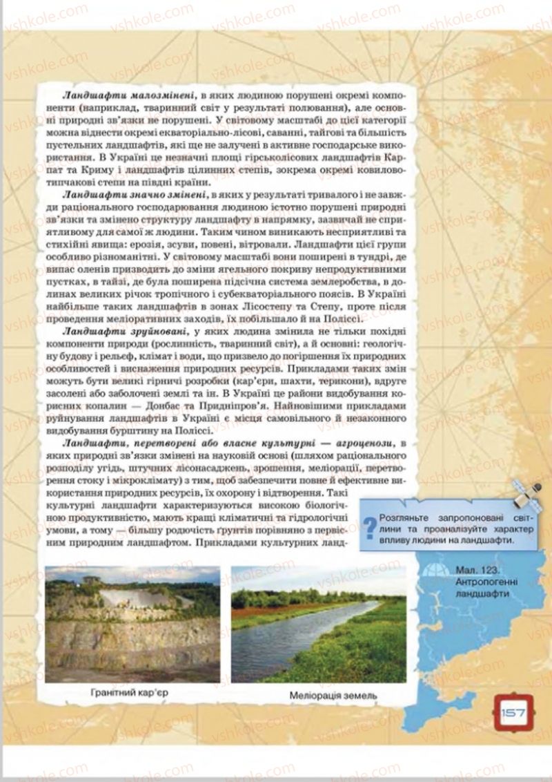Страница 157 | Підручник Географія 8 клас О.М. Топузов, О.Ф. Надтока, Л.А. Покась 2016