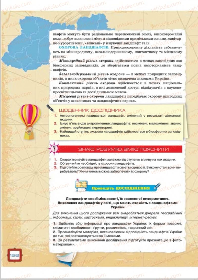 Страница 158 | Підручник Географія 8 клас О.М. Топузов, О.Ф. Надтока, Л.А. Покась 2016