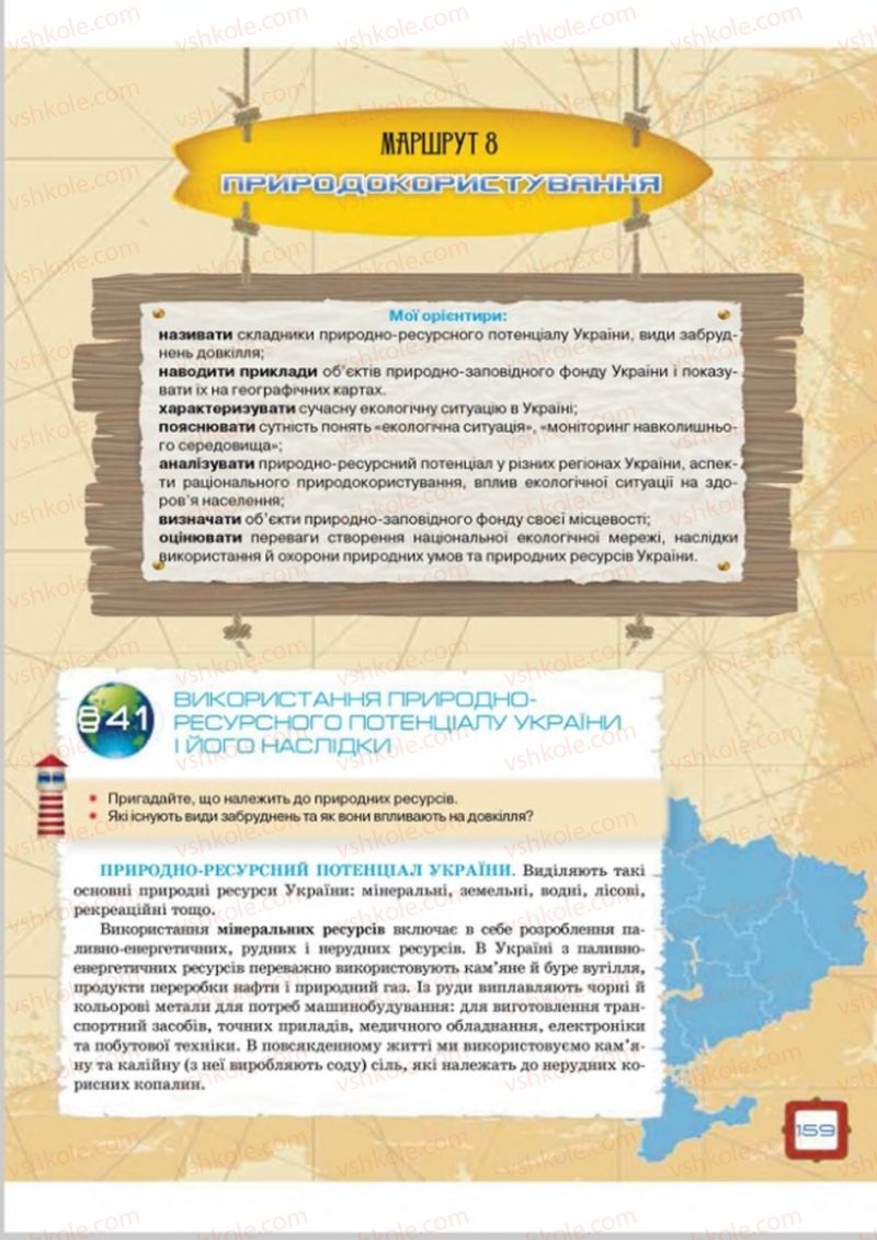 Страница 159 | Підручник Географія 8 клас О.М. Топузов, О.Ф. Надтока, Л.А. Покась 2016