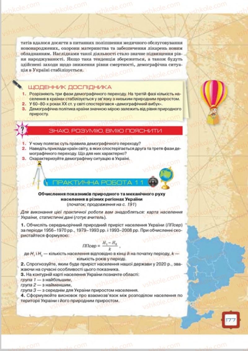 Страница 177 | Підручник Географія 8 клас О.М. Топузов, О.Ф. Надтока, Л.А. Покась 2016