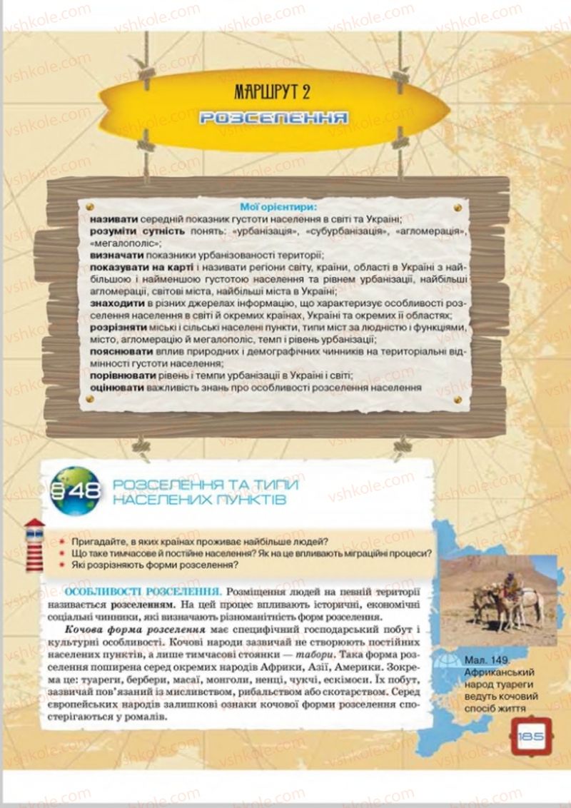 Страница 185 | Підручник Географія 8 клас О.М. Топузов, О.Ф. Надтока, Л.А. Покась 2016