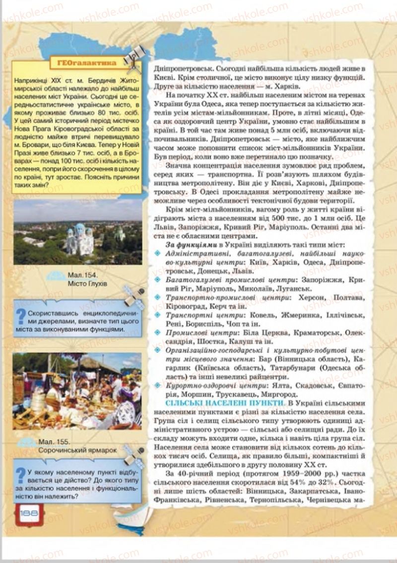 Страница 188 | Підручник Географія 8 клас О.М. Топузов, О.Ф. Надтока, Л.А. Покась 2016