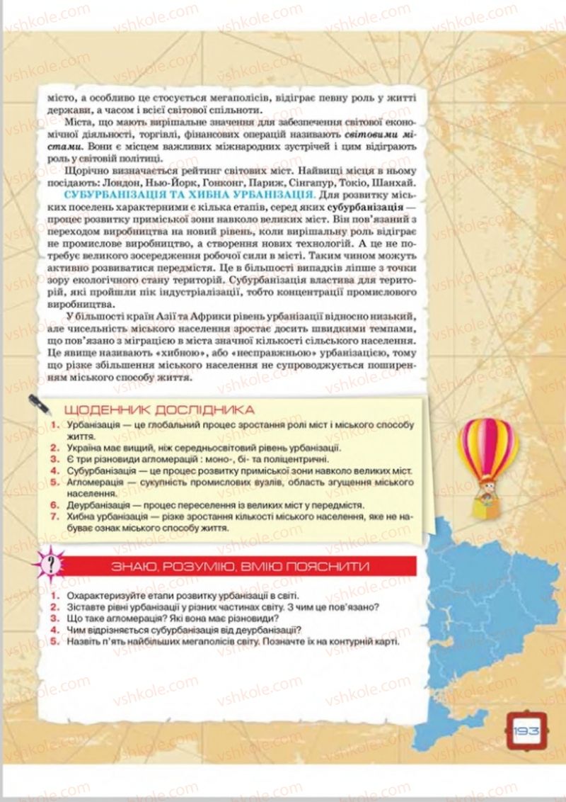 Страница 193 | Підручник Географія 8 клас О.М. Топузов, О.Ф. Надтока, Л.А. Покась 2016