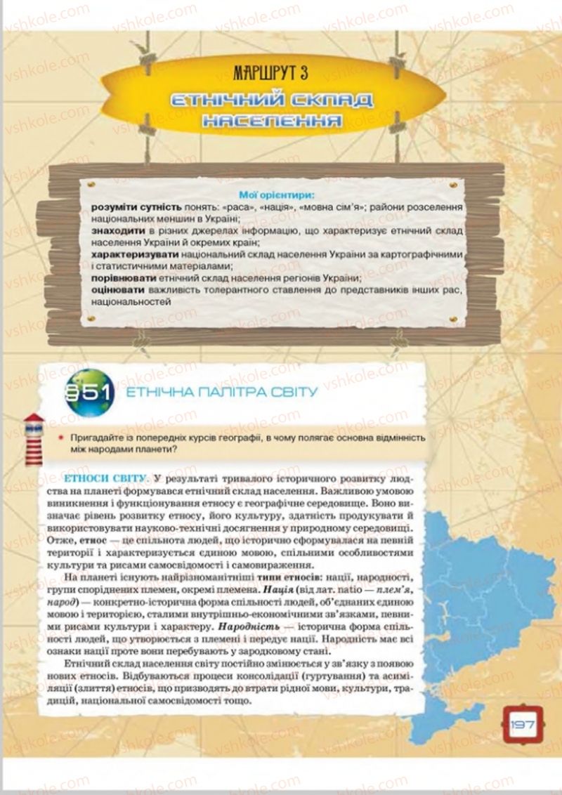 Страница 197 | Підручник Географія 8 клас О.М. Топузов, О.Ф. Надтока, Л.А. Покась 2016