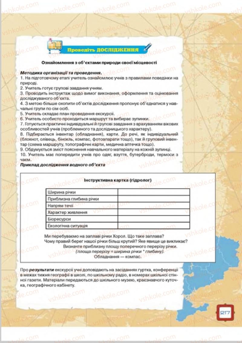 Страница 217 | Підручник Географія 8 клас О.М. Топузов, О.Ф. Надтока, Л.А. Покась 2016