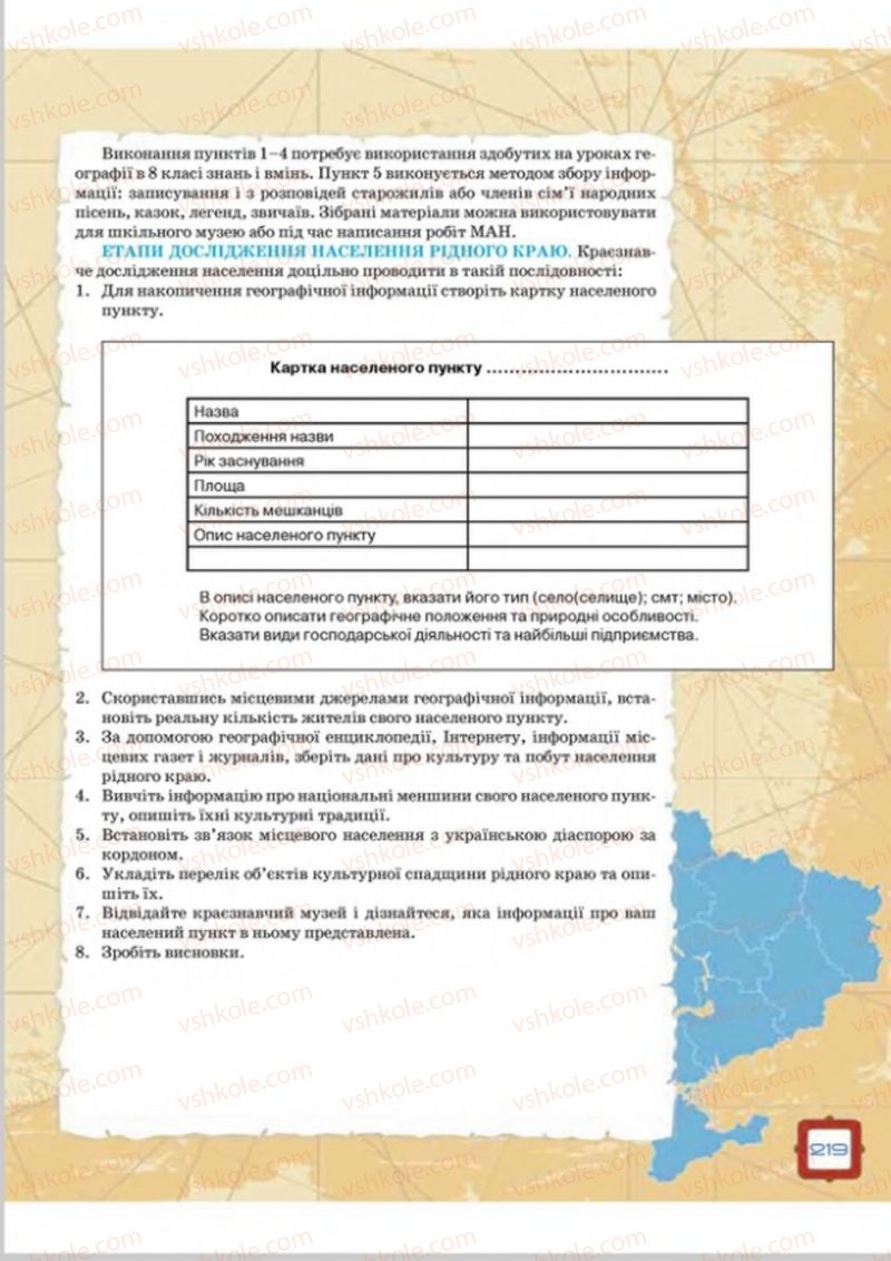 Страница 219 | Підручник Географія 8 клас О.М. Топузов, О.Ф. Надтока, Л.А. Покась 2016