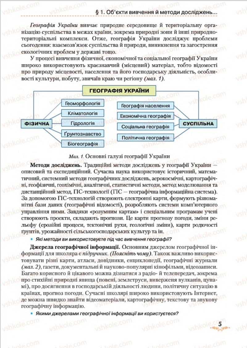 Страница 5 | Підручник Географія 8 клас Т.Г. Гільберг, Л.Б. Паламарчук, В.В. Совенко 2016