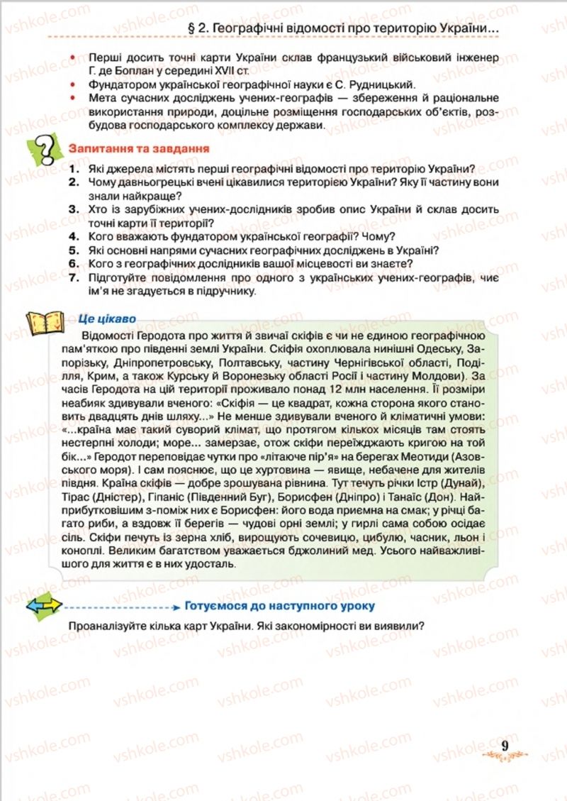 Страница 9 | Підручник Географія 8 клас Т.Г. Гільберг, Л.Б. Паламарчук, В.В. Совенко 2016