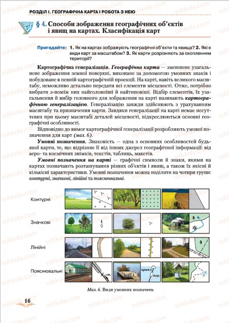 Страница 16 | Підручник Географія 8 клас Т.Г. Гільберг, Л.Б. Паламарчук, В.В. Совенко 2016