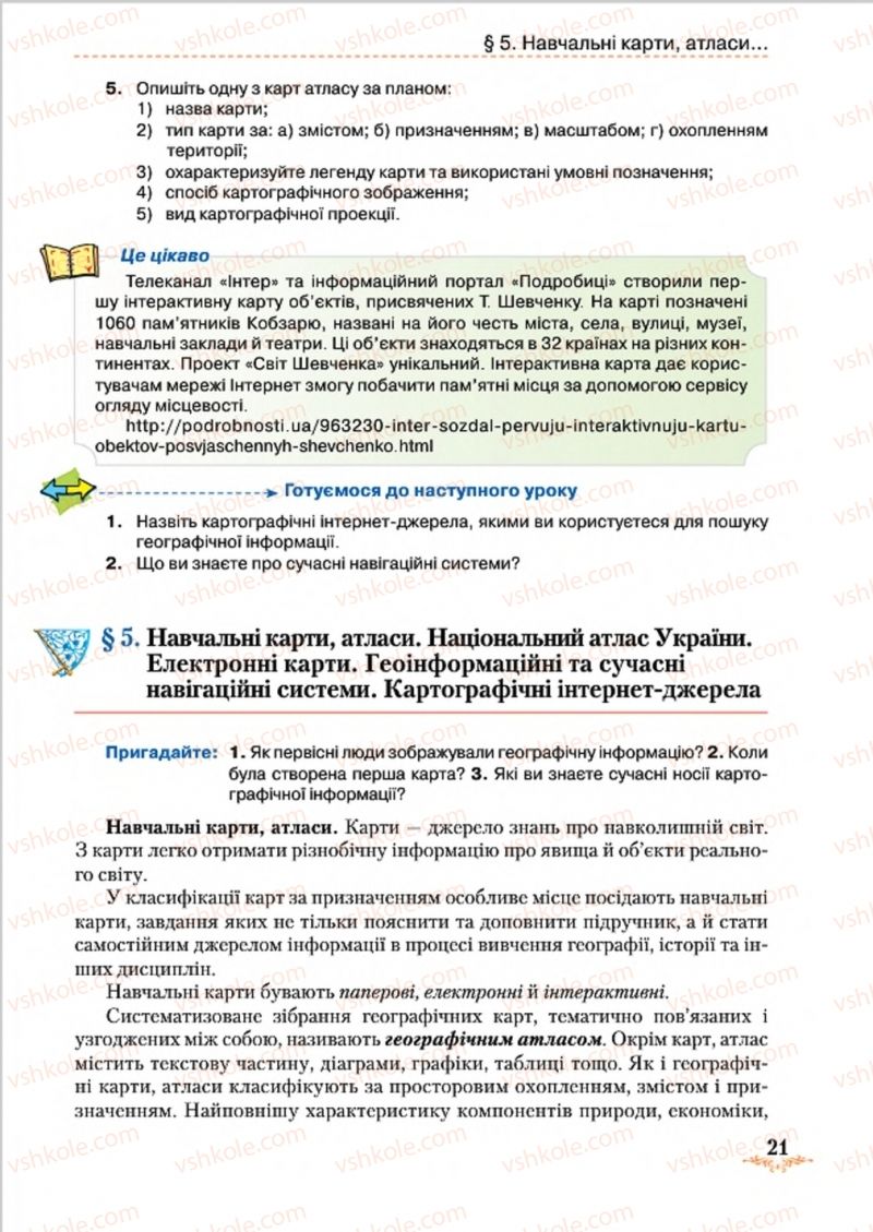 Страница 21 | Підручник Географія 8 клас Т.Г. Гільберг, Л.Б. Паламарчук, В.В. Совенко 2016