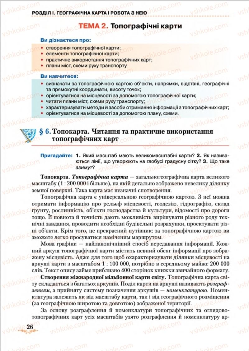 Страница 26 | Підручник Географія 8 клас Т.Г. Гільберг, Л.Б. Паламарчук, В.В. Совенко 2016