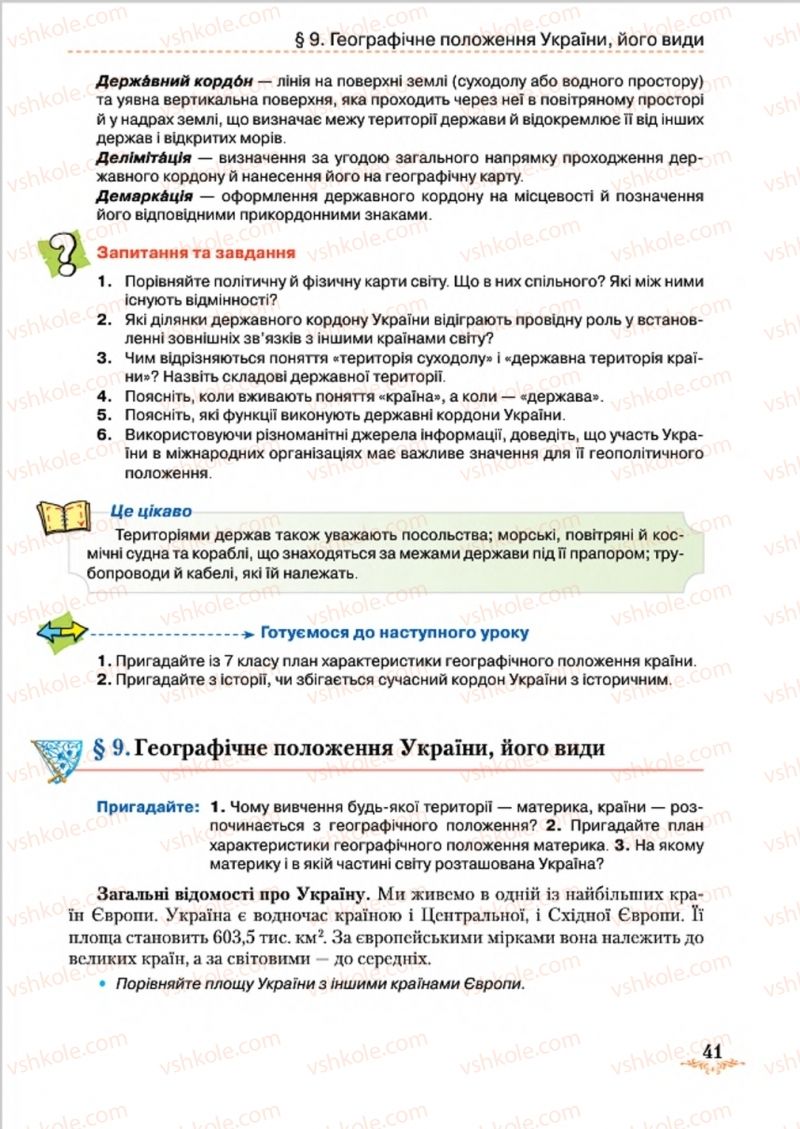 Страница 41 | Підручник Географія 8 клас Т.Г. Гільберг, Л.Б. Паламарчук, В.В. Совенко 2016