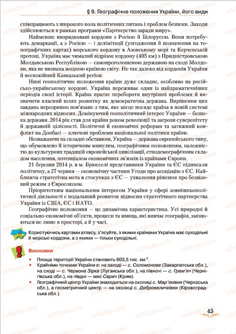 Страница 45 | Підручник Географія 8 клас Т.Г. Гільберг, Л.Б. Паламарчук, В.В. Совенко 2016