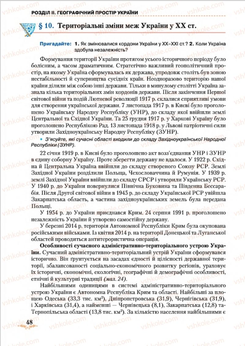 Страница 48 | Підручник Географія 8 клас Т.Г. Гільберг, Л.Б. Паламарчук, В.В. Совенко 2016