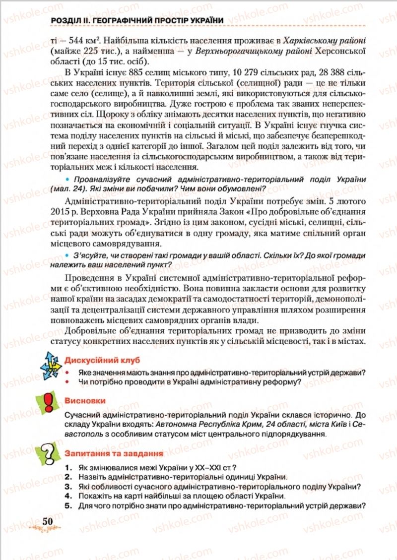 Страница 50 | Підручник Географія 8 клас Т.Г. Гільберг, Л.Б. Паламарчук, В.В. Совенко 2016