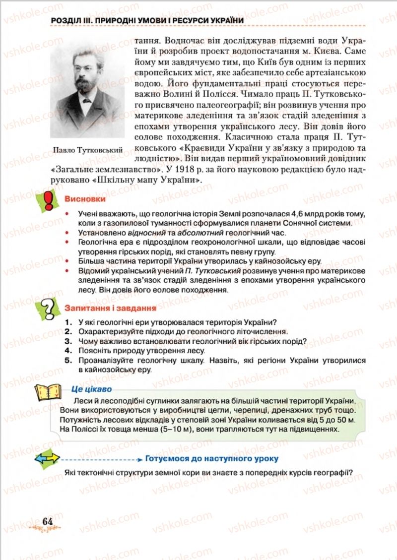 Страница 64 | Підручник Географія 8 клас Т.Г. Гільберг, Л.Б. Паламарчук, В.В. Совенко 2016