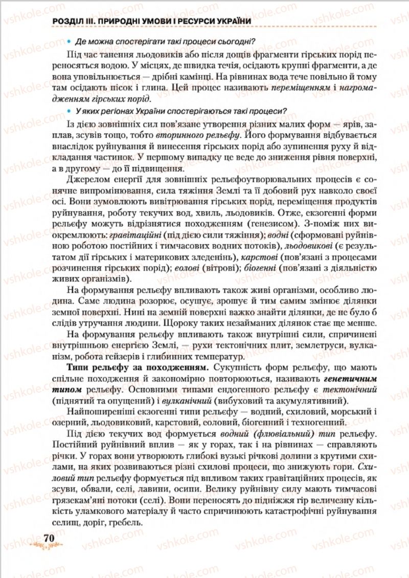 Страница 70 | Підручник Географія 8 клас Т.Г. Гільберг, Л.Б. Паламарчук, В.В. Совенко 2016