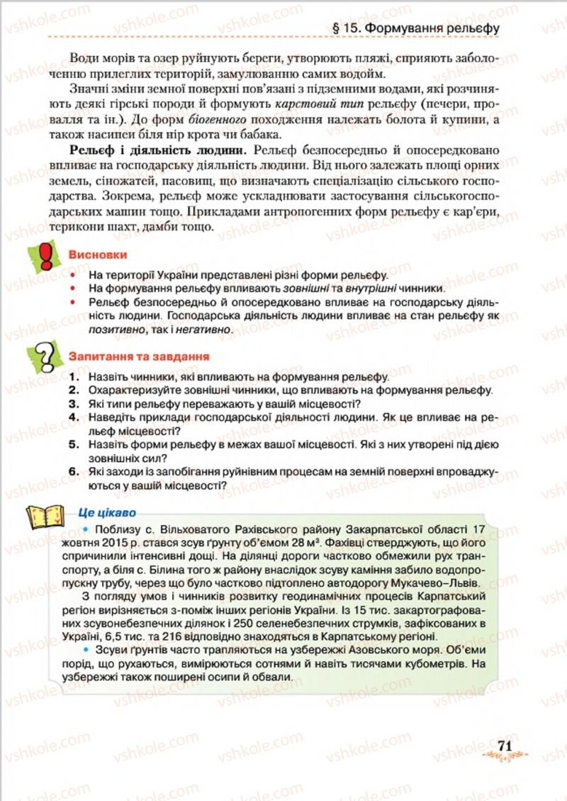 Страница 71 | Підручник Географія 8 клас Т.Г. Гільберг, Л.Б. Паламарчук, В.В. Совенко 2016