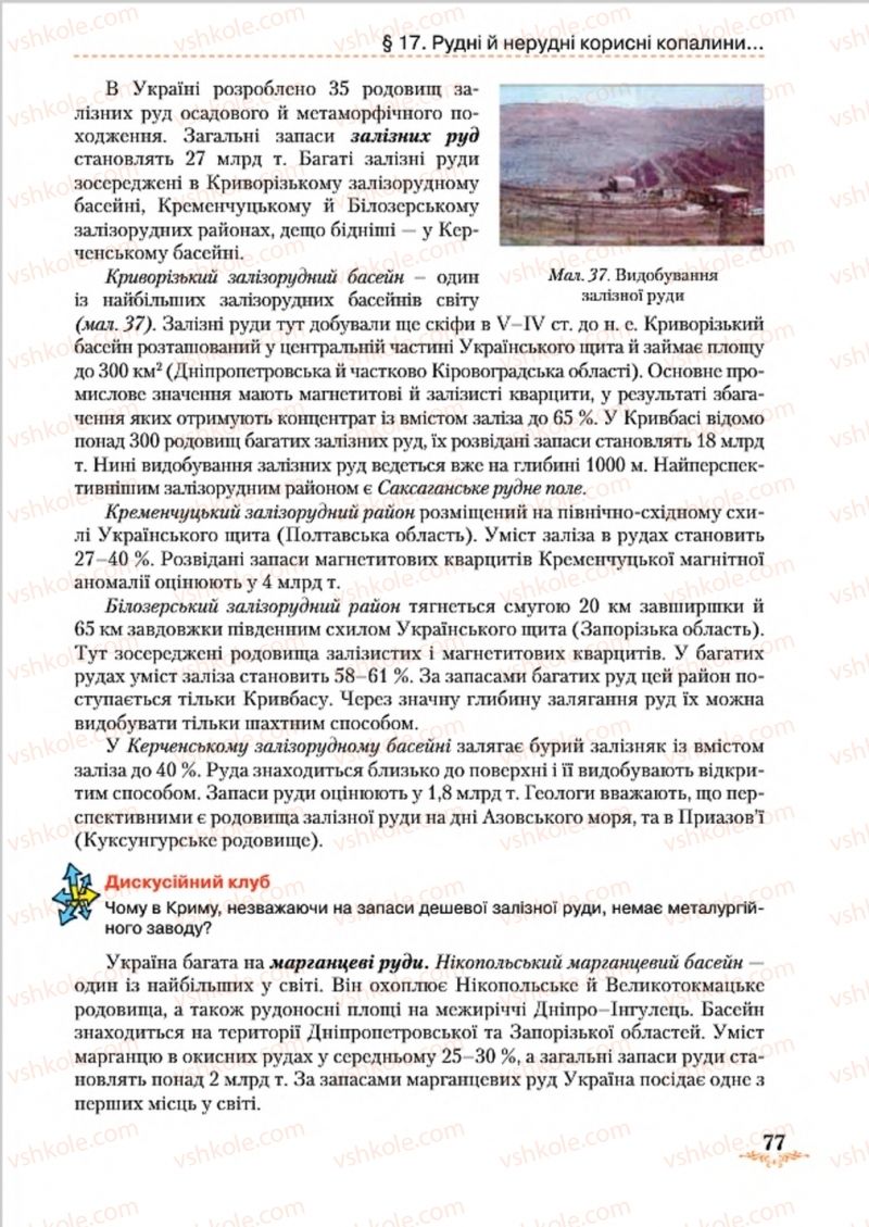 Страница 77 | Підручник Географія 8 клас Т.Г. Гільберг, Л.Б. Паламарчук, В.В. Совенко 2016