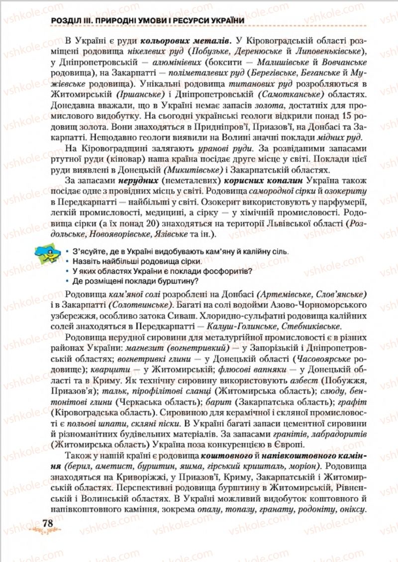 Страница 78 | Підручник Географія 8 клас Т.Г. Гільберг, Л.Б. Паламарчук, В.В. Совенко 2016