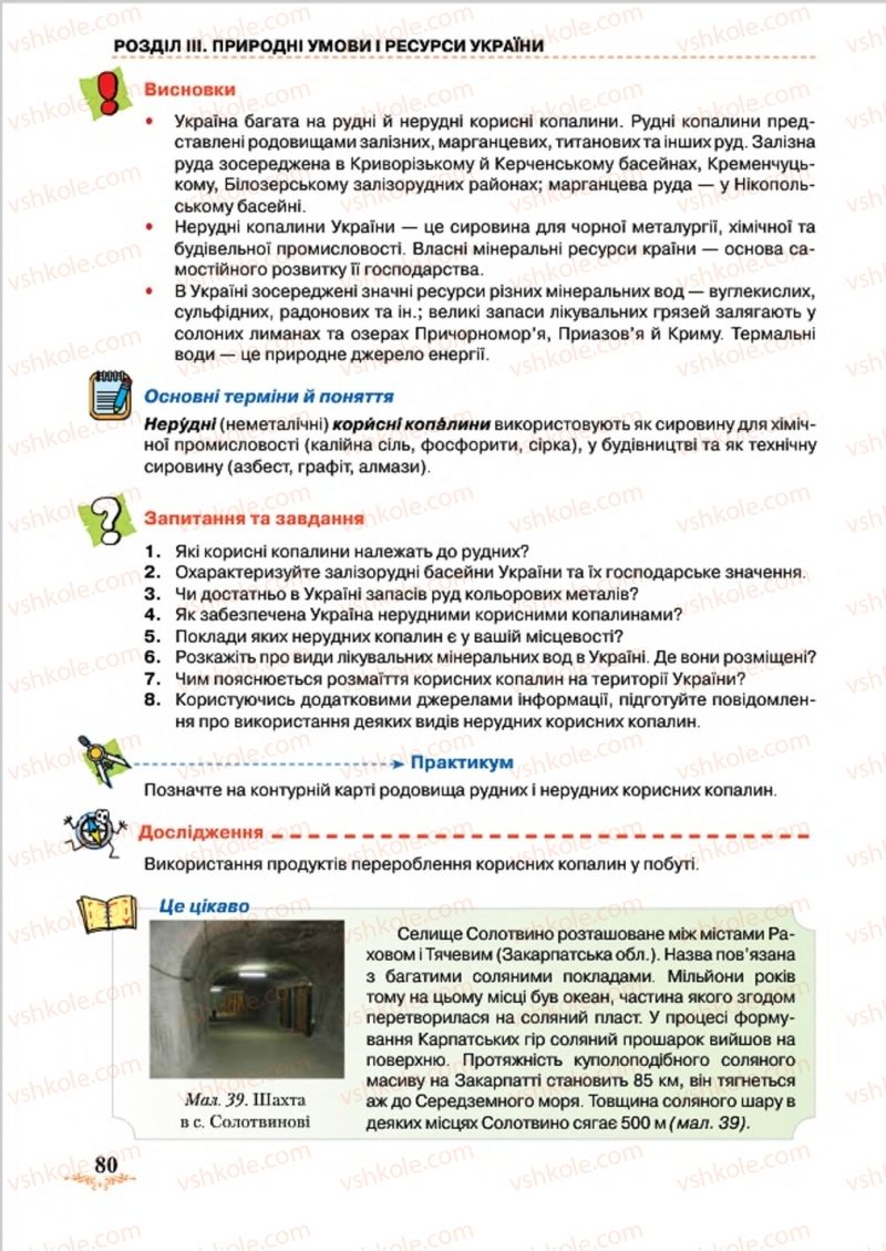 Страница 80 | Підручник Географія 8 клас Т.Г. Гільберг, Л.Б. Паламарчук, В.В. Совенко 2016