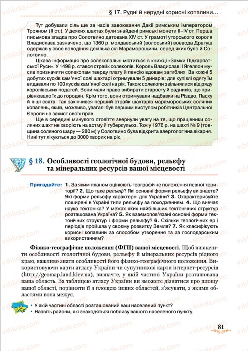 Страница 81 | Підручник Географія 8 клас Т.Г. Гільберг, Л.Б. Паламарчук, В.В. Совенко 2016