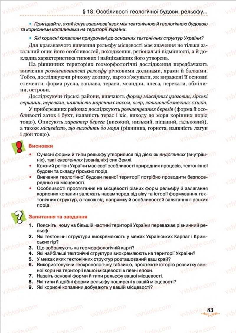 Страница 83 | Підручник Географія 8 клас Т.Г. Гільберг, Л.Б. Паламарчук, В.В. Совенко 2016