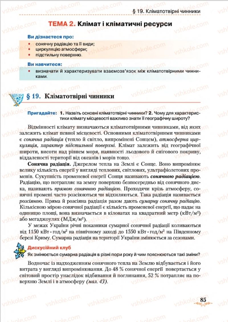 Страница 85 | Підручник Географія 8 клас Т.Г. Гільберг, Л.Б. Паламарчук, В.В. Совенко 2016
