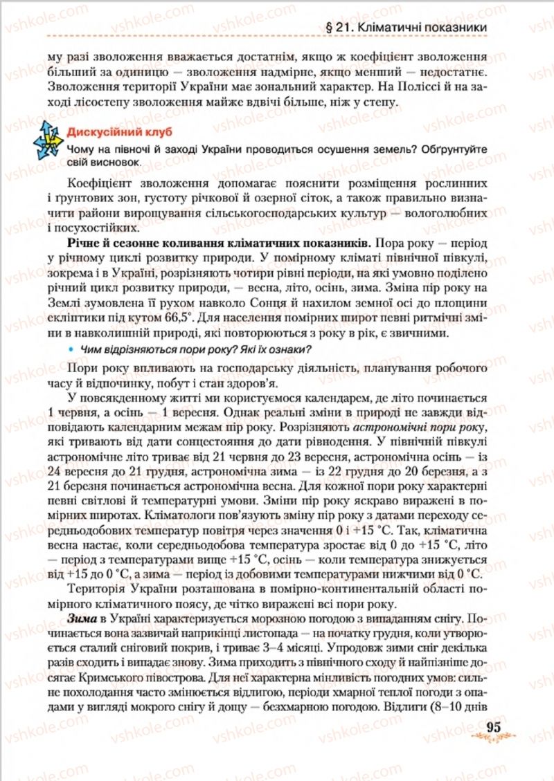 Страница 95 | Підручник Географія 8 клас Т.Г. Гільберг, Л.Б. Паламарчук, В.В. Совенко 2016