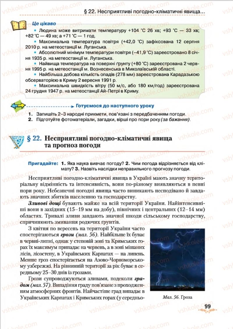 Страница 99 | Підручник Географія 8 клас Т.Г. Гільберг, Л.Б. Паламарчук, В.В. Совенко 2016