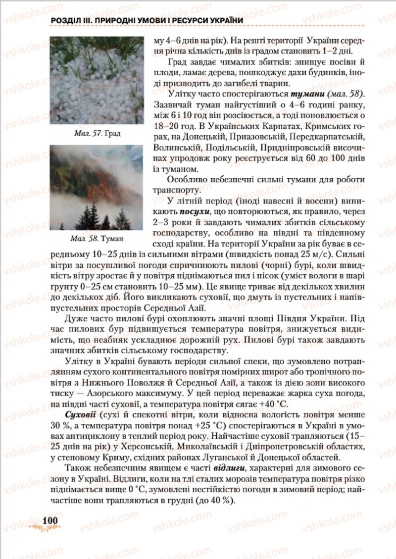 Страница 100 | Підручник Географія 8 клас Т.Г. Гільберг, Л.Б. Паламарчук, В.В. Совенко 2016