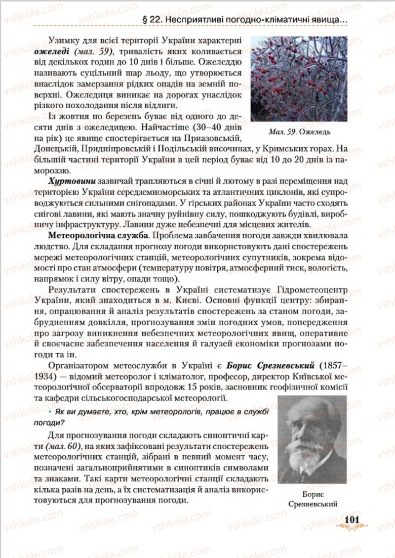 Страница 101 | Підручник Географія 8 клас Т.Г. Гільберг, Л.Б. Паламарчук, В.В. Совенко 2016