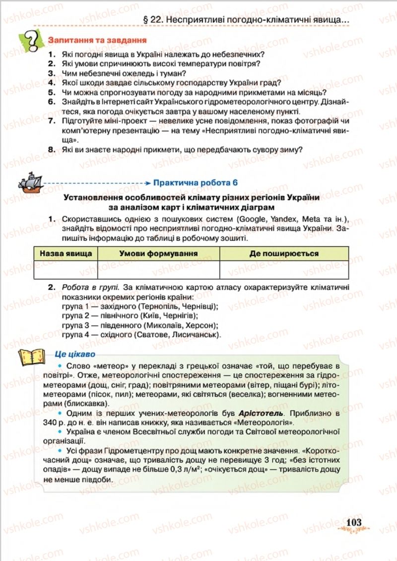 Страница 103 | Підручник Географія 8 клас Т.Г. Гільберг, Л.Б. Паламарчук, В.В. Совенко 2016