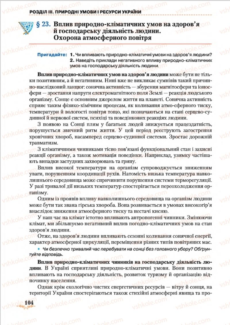 Страница 104 | Підручник Географія 8 клас Т.Г. Гільберг, Л.Б. Паламарчук, В.В. Совенко 2016