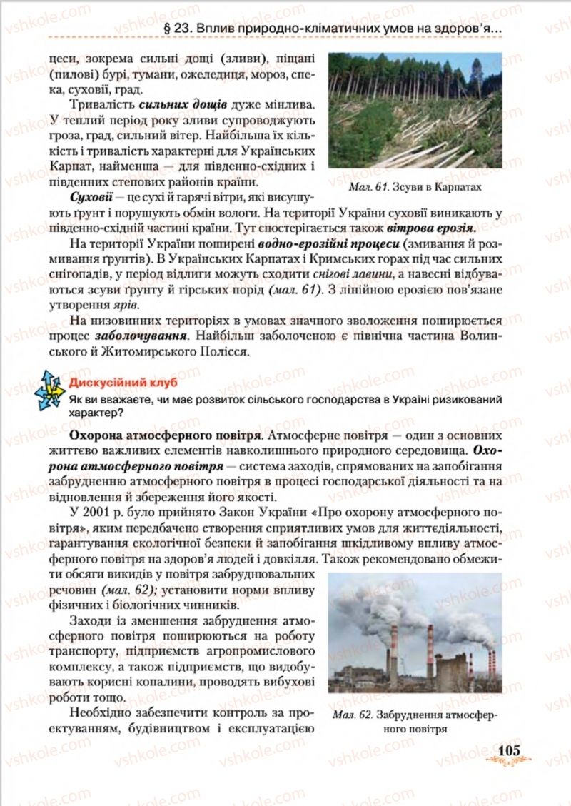 Страница 105 | Підручник Географія 8 клас Т.Г. Гільберг, Л.Б. Паламарчук, В.В. Совенко 2016