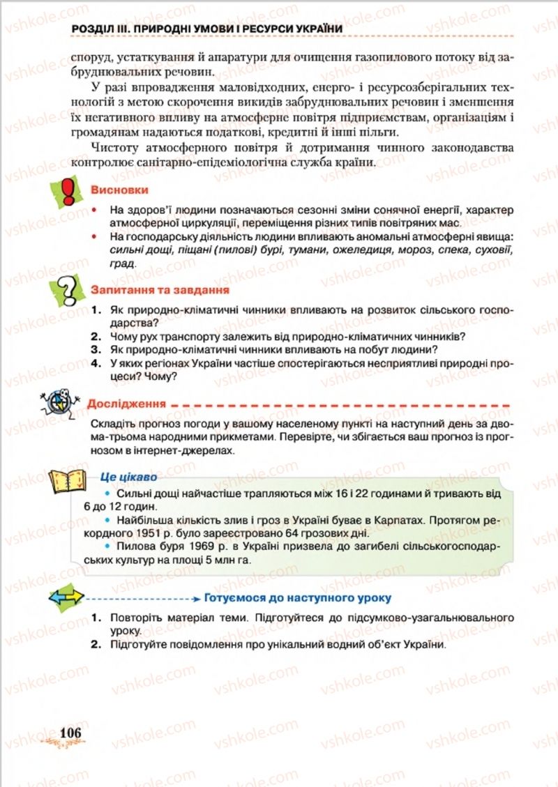 Страница 106 | Підручник Географія 8 клас Т.Г. Гільберг, Л.Б. Паламарчук, В.В. Совенко 2016