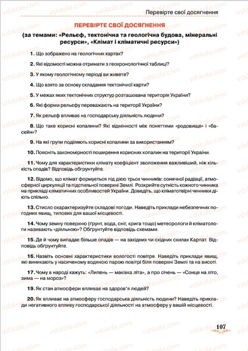 Страница 107 | Підручник Географія 8 клас Т.Г. Гільберг, Л.Б. Паламарчук, В.В. Совенко 2016