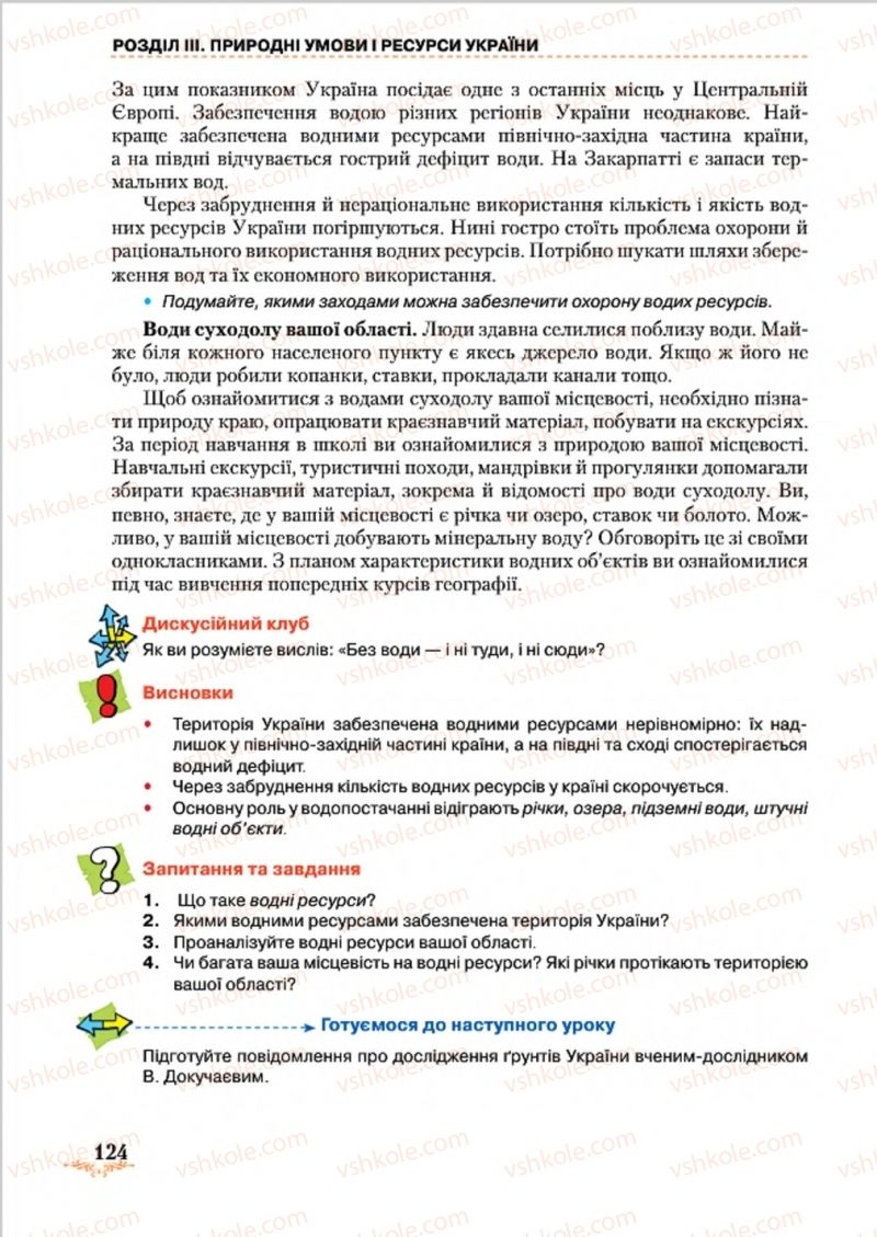 Страница 124 | Підручник Географія 8 клас Т.Г. Гільберг, Л.Б. Паламарчук, В.В. Совенко 2016