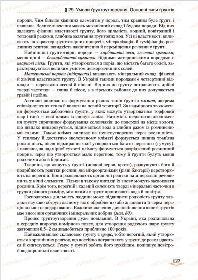 Страница 127 | Підручник Географія 8 клас Т.Г. Гільберг, Л.Б. Паламарчук, В.В. Совенко 2016